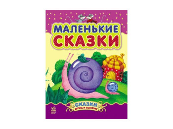 Детская книга Сказочки доченьке и сыночку, Маленькие сказки, Ранок