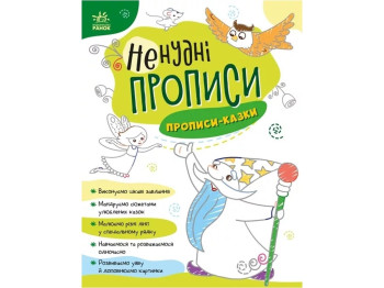 Нескучные прописи Прописи-сказки. Ранок А1456003У