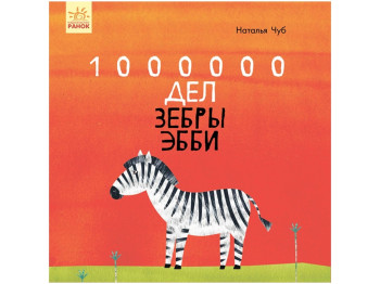 Детская книга. Сказкотерапия. 1000000 дел зебры Эбби. Ранок S687013Р