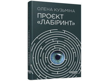 Проект Лабиринт. Елена Кузьмина. Ранок ФБ1444004У