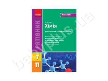 Хімія у визначеннях таблицях і схемах 7-11 кл, Літера