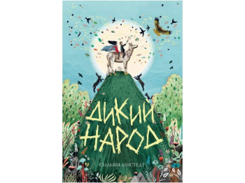 Дикий Народ. Книга 1. Ранок Z104091У