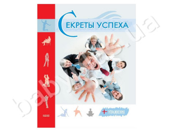 Книга Психологія і здоров'я сім'ї, Секрети успіху, Ранок