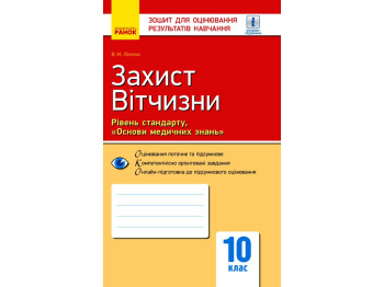 Зошит "Захист Вітчизни Рівень стандарту", 10 клас, В. Лелека, Ранок