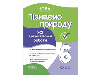 Оценивание. Узнаем природу. Все диагностические работы. 6 класс. Основа КЗУ015