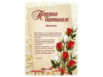 Благодарность родителям с цветами