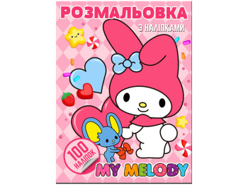 Розмальовка «My Melody» з 100 наліпками та грою-бродилкою, формат А4, Jumbi