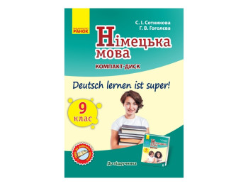 Немецкий язык. СD к учебнику по немецкому языку 9 (9). Deutsch lernen ist super! Ранок И901256УН