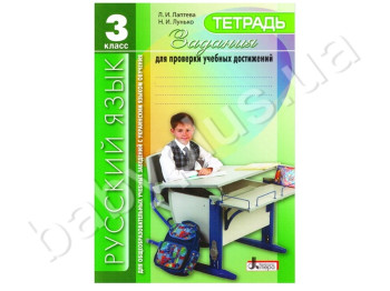 Рабочая тетрадь Задания для проверки учебных достижений, Русский язык, 3 класс, Литера
