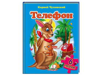Дитяча книжка-пазл Телефон, Корній Чуковський, Пазли 6 шт, Пегас