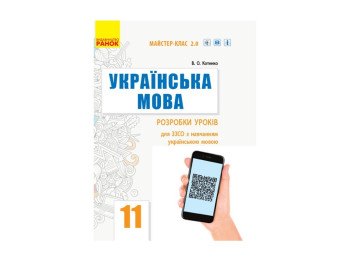 Украинский язык. 11 кл. Уровень стандарта. Разработки уроков. Мастер-класс 2.0. Ранок Ф281067У