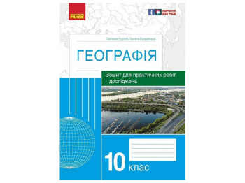 Тетрадь "География. 10 класс. Практические работы и исследования", С. Куртей, О. Бродовская, Ранок