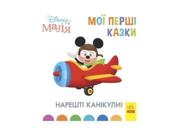 Disney Малыш. Мои первые сказки. Наконец каникулы! Ранок ЛП1409001У