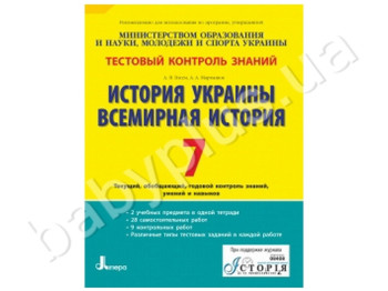Тестовий контроль знань Історія України, Всесвітня історія, 7 клас, Літера
