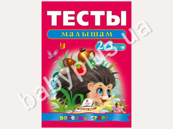 Обучающее пособие Веселый старт, Тесты малышам 2-3 лет, Пегас