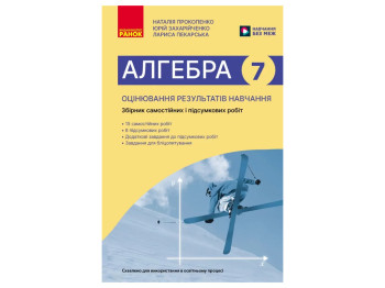 НУШ 7 класс, Алгебра, Текущая и итоговая оценка по группам результатов, Ранок