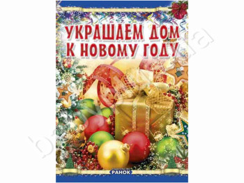Книга с идеями Когда Новый Год на пороге, Украшаем дом к новому году, Ранок