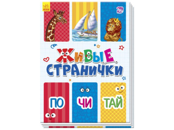 Детская книга Живые странички, По чи тай, Ранок