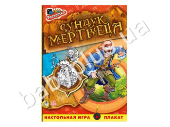 Дитяча книжка для творчості Розмальовка, Cундук мерця, Ранок