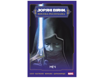 Звездные войны: Меч, 16–20 лет, Соул Чарльз, Varvar Publishing