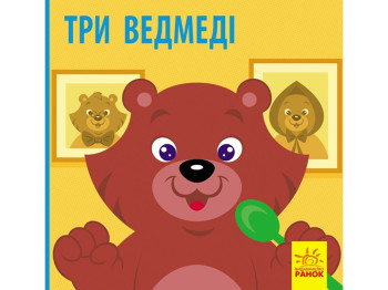 Познакомься со сказкой Три медведя, Ранок