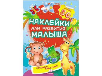 Книжка з наліпками "Улюблені тварини", Пегас