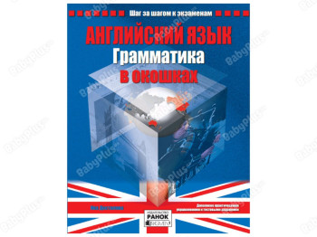 Англійській язык, Грамматика в окошках, Літера