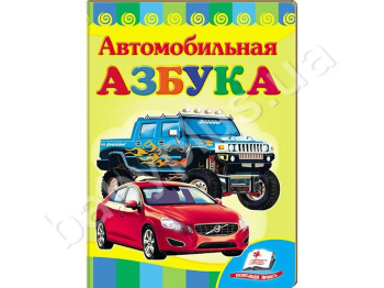 Дитяча книжка-картонка Розвивайка, Автомобільна абетка, Пегас