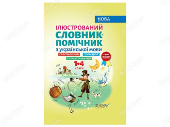 Библиотечка школьника. Иллюстрированный словарь помощник по укр.языку. 1-4 классы. Основа КДН013