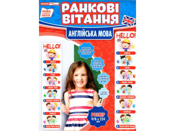 Утренние приветствия, Английский язык