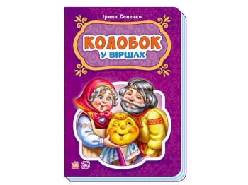 Сказки в стихах Колобок, Ранок