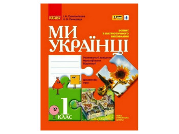 Зошит "Ми – українці", патріотичне виховання, 1 клас, І. Гусельникова, Н. Печериця, Ранок