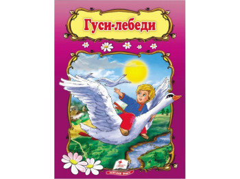 Дитяча книга Світ дитинства, Гуси-лебеді, Пегас