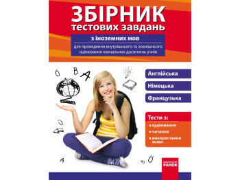 Сборник тестовых заданий "Иностранные языки", 9-11 классы, В. Булгакова, С. Немчонок, Ранок