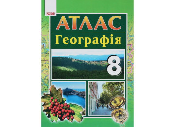 Атлас, География 8 кл, Ранок