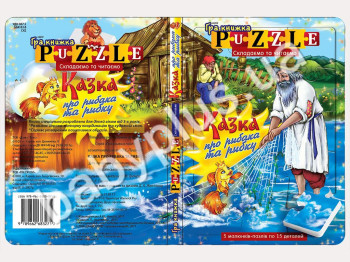 Книга з пазлами Казка про рибака та рибку (УКР) (15)