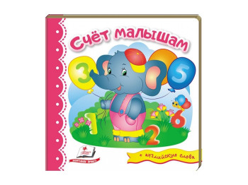 Дитяча книга Світ в картинках, Лічба малюкам, Пегас