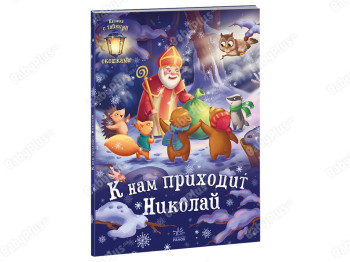 Праздничные окошки К нам приходит Николай, Ранок