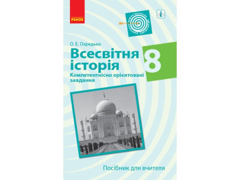 Всемирная история. 8 кл. Компетентно ориентированные задачи. Пособие для учителя. Ранок Г706069У