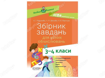 Пособие для учителя. Сборник задач для устных вычислений. 3-4 классы. Основа НУР045