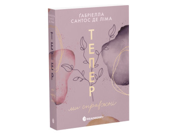 Роман, "Тепер ми справжні. Книга 1", 18+, Ґабріелла Сантос де Ліма, Readberry