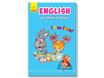 Мини-книги Учимся с мини, English, Высокий уровень, Ранок
