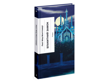 Книга Голубой Замок, One more page