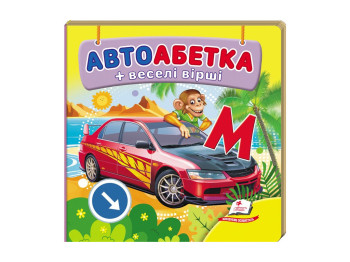 Книжка-картонка "Автоабетка + веселі вірші", серія Навколишній світ, 0–3 роки, Пегас