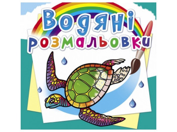 Водные раскраски. В океане. Crystal Book F00025262