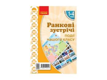 НУШ 1-4 кл. Утренние встречи. Плакат. События нашего класса. Ранок Н100060У