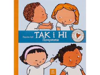 Энциклопедия "Да и нет. Чувства", 3-6 г., Паулина Ауд, Ранок