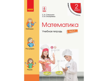 НУШ 2 кл, Математика, Учебный тетрадь Ч,3, Ранок