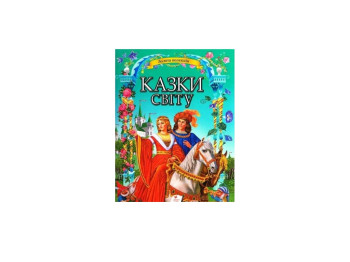 Золотая коллекция, Сказки мира, 32 сказки народов мира в большой книге, Пегас