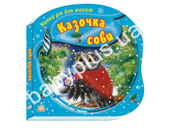 Дитяча книга Новий рік для малюків, Казочка Сови, Ранок